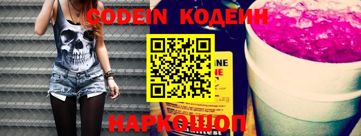 Вышний Волочёк  Кодеин Purple Drank  Вход с VPN  Codein напиток Lean (лин) 