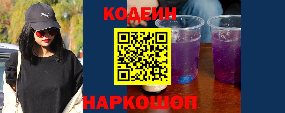 Codein напиток Lean (лин) Вышний Волочёк